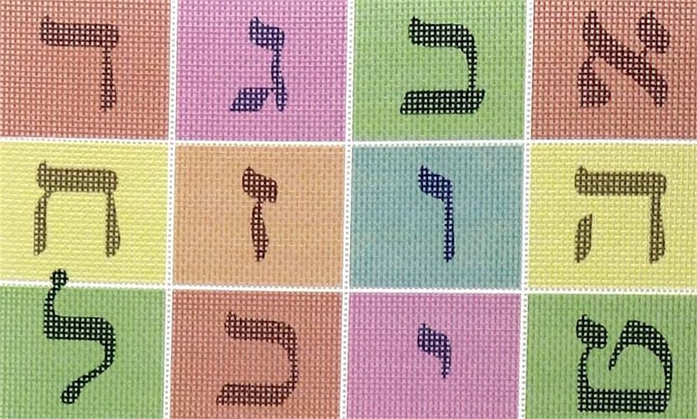 needlepoint canvas simple aleph bet chart large aleph bais chart