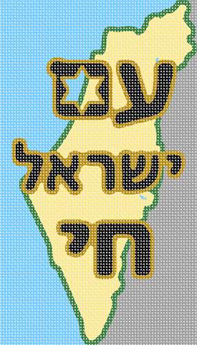 image of Am Yisrael Chai