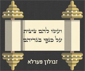 Needlepoint: Tallit Scroll