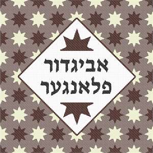 Needlepoint: Tefillin 8 Point Star