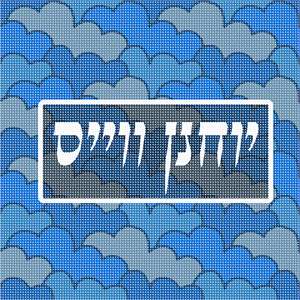 Needlepoint: Tefillin Pattern Clouds