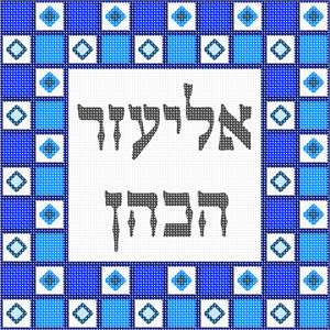 Needlepoint: Tefillin Tiled