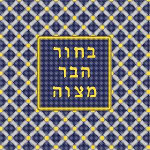 Needlepoint: Tefillin Trellis 2