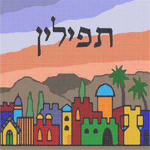 Jerusalem in primary colors.  Jerusalem scenes are very popular judaica designs. Tefillin are gifted to a Jewish boy upon his bar mitzvah when he turns thirteen. He is taught how to perfom this holy Mitzvah properly before his birthday. You stitch the front. After it is completely stitched, it is sent to a professional finisher who adds a lining, back, and matching zipper.