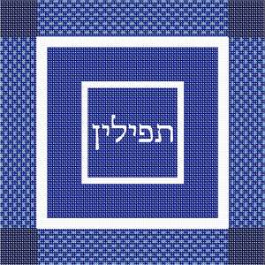 A simple design of nested squares, with the name in the center. Tefillin are gifted to a Jewish boy upon his bar mitzvah when he turns thirteen. He is taught how to perfom this holy Mitzvah properly before his birthday.You stitch the front. After it is completely stitched, it is sent to a professional finisher who adds a lining, back, and matching zipper.