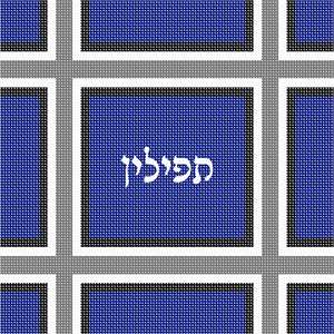Tefillin bag design using nine windows, each with several inner offset rectangles. Tefillin are gifted to a Jewish boy upon his bar mitzvah when he turns thirteen. He is taught how to perfom this holy Mitzvah properly before his birthday. You stitch the front. After it is completely stitched, it is sent to a professional finisher who adds a lining, back, and matching zipper.