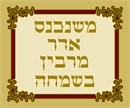 The words "When Adar Starts We Increase Joy" in Hebrew.  This is an elegant Adar sign. If you are looking for a cutesy one, we have that too. Adar signs hang in Jewish homes as the holiday of Purim approaches.  It is a special time of Simcha and Mazel.