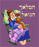 A little girl is dozing with her teddy on a green rocking chair. Her braided hair is adorned with red and white polka dot ribbon bows. She is covered in a patchwork quilt, and her head is resting on a floral pillow.  The prayer of "HaMalach HaGoel" is recited after Shema at bedtime.