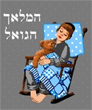 A little boy is dozing with his teddy on a wooden rocking chair. He is covered in a patchwork quilt, and his head is resting on a polka dot pillow. The prayer of "HaMalach HaGoel" is recited after Shema at bedtime.