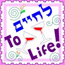 Two wine glasses click together in a Jewish toast, "L'Chaim! To Life!"