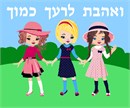 Love your friend as yourself with the Hebrew words