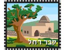 An illustration of Rachel's tomb in Israel.  Rachel is one of the four matriarchs.  She was the mother of Yosef and Binyomin. She was the beloved wife of Yaakov Avinu.  Jews flock from all over the world to pray at her grave site. She is known as Mama Rochel and she cries for her children.