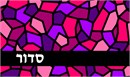 Siddur Stained Glass Magenta