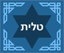This design is based on our Tallit Triangle Border design, but it has a backdrop silhouette of a Magen David, the Star of David, otherwise known as a Jewish Star. It is a generally recognized symbol of modern Jewish identity and Judaism. Its shape is that of a hexagram, the compound of two equilateral triangles.