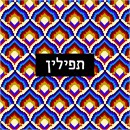 Black box with name against patterned background in contrasting colors. See matching tallit bag. Geometrics are very vogue in tallit and tefillin bags today. You stitch the front. After it is completely stitched, it is sent to a professional finisher who adds a lining, back, and matching zipper. Mazel Tov on the Bar Mitzvah! Bargello is a type of needlepoint embroidery consisting of upright flat stitches laid in a mathematical pattern to create motifs. The name originates from a series of chairs found in the Bargello palace in Florence, which have a "flame stitch" pattern.

Traditionally, Bargello was stitched in wool on canvas. Embroidery done this way is remarkably durable. It is well suited for use on pillows, upholstery and even carpets, but not for clothing. In most traditional pieces, all stitches are vertical with stitches going over two or more threads.