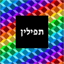 An unusual optical illusion of three-dimensional stacked boxes in a rainbow of dazzling color. Tefillin are gifted to a Jewish boy upon his bar mitzvah when he turns thirteen. He is taught how to perfom this holy Mitzvah properly before his birthday.You stitch the front. After it is completely stitched, it is sent to a professional finisher who adds a lining, back, and matching zipper.