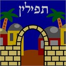 Tefillin Jerusalem Gate