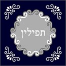 A regal tefillin bag design with the name centered in block letters. Tefillin are gifted to a Jewish boy upon his bar mitzvah when he turns thirteen. He is taught how to perfom this holy Mitzvah properly before his birthday. You stitch the front. After it is completely stitched, it is sent to a professional finisher who adds a lining, back, and matching zipper.