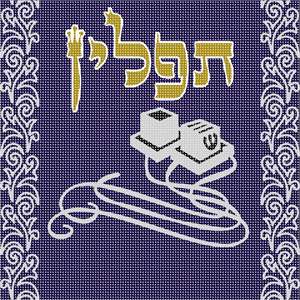 A metallic version of this timeless design. Tefillin are gifted to a Jewish boy upon his bar mitzvah when he turns thirteen. He is taught how to perfom this holy Mitzvah properly before his birthday. You stitch the front. After it is completely stitched, it is sent to a professional finisher who adds a lining, back, and matching zipper.