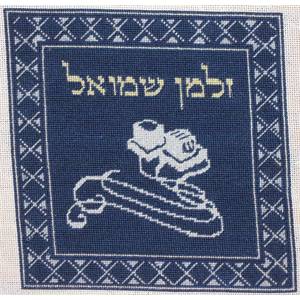 Beautiful job done on this tefillin bag, pictured here unfinished.